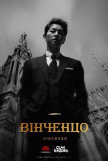 Вінченцо 1 сезон постер