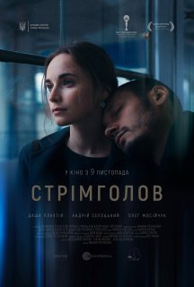 Стрімголов постер