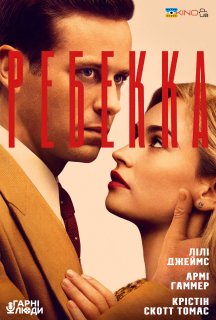 Ребекка постер