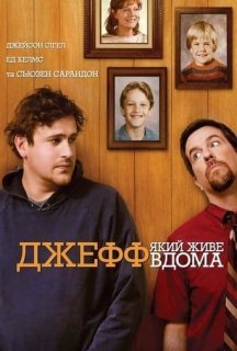 Джефф, який живе вдома постер