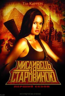 Мисливець за старовиною 1 сезон постер