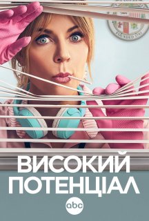 Високий потенціал 1 сезон постер