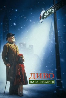 Диво на 34-й вулиці постер