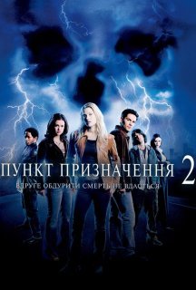 Пункт призначення 2 постер