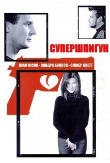 Тихі стволи / Супершпигун постер