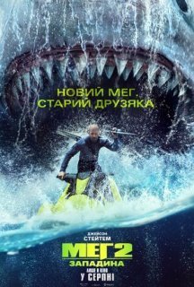 Меґ 2: Западина постер