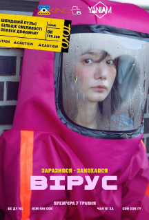 Вірус постер