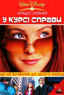 У курсі справи / Знайди ключ постер