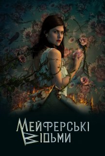 Відьми Майфейр / Мейфейрські відьми 2 сезон постер