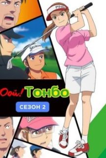 Оой! Тонбо 2 сезон постер