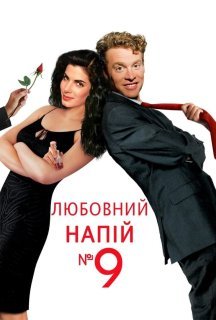Любовний еліксир № 9 / Любовний напій №9 постер