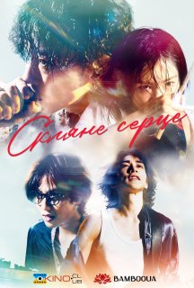 Скляне серце 1 сезон постер