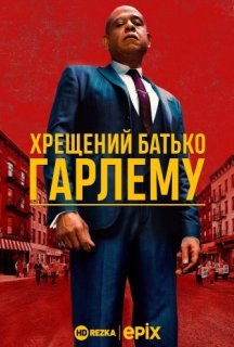 Хрещений батько Гарлему 1 сезон постер
