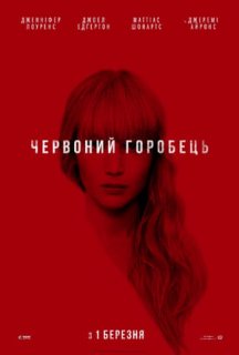 Червоний горобець постер