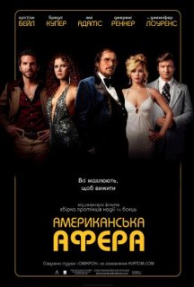Американська афера постер
