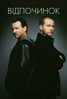 Відпочинок / Перевертні 1 сезон постер