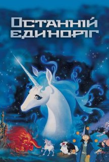 Останній одноріг постер