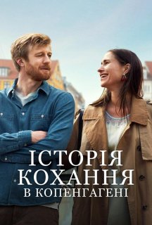 Історія кохання в Копенгагені постер