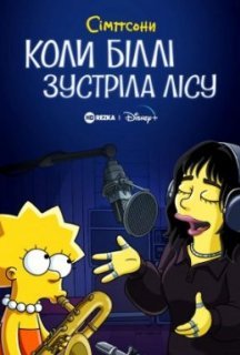 Сімпсони: коли Біллі зустріла Лісу постер