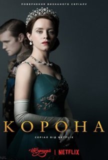 Корона 2 сезон постер