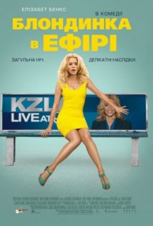 Блондинка в ефірі постер