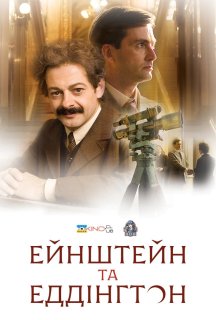 Ейнштейн і Еддінґтон постер