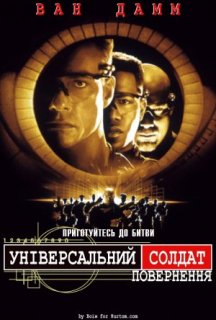 Універсальний солдат 2: Повернення постер