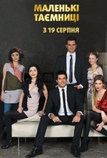 Маленькі Таємниці 1 сезон постер
