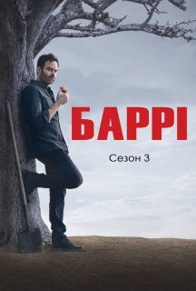 Баррі 3 сезон постер