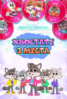 Хвостаті з міста 1 сезон постер
