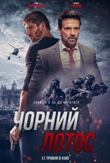 Чорний лотос постер