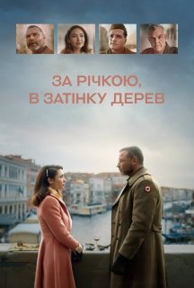 За річкою, в затінку дерев постер