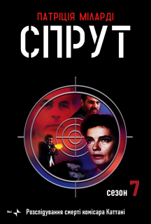 Спрут 7 сезон постер