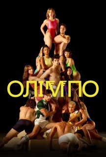 Олімпо 1 сезон постер
