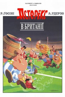Астерікс в Британії постер