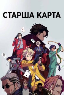 Старша карта 2 сезон постер