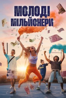Молоді мільйонери 1 сезон постер