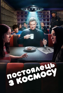 Постоялець із космосу 4 сезон постер