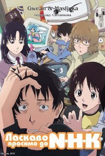 Ласкаво просимо до NHK! 1 сезон постер