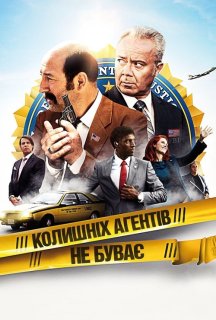 Колишніх агентів не буває постер