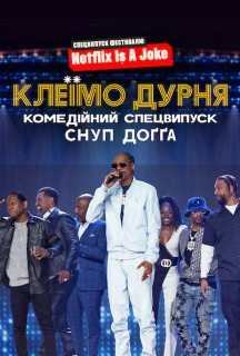 Клеїмо дурня: Комедійний спецвипуск Снуп Доґґа постер