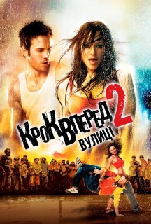 Крок вперед 2: Вулиці постер