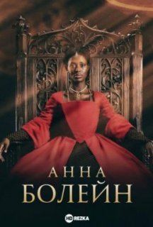 Анна Болейн 1 сезон постер