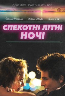 Спекотні літні ночі постер