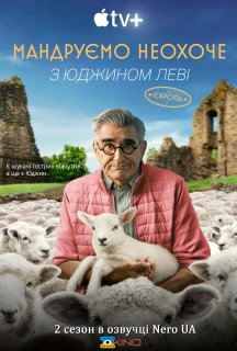 Мандруємо неохоче з Юджином Леві 2 сезон постер