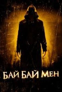 Байбаймен постер