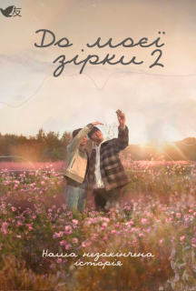 До моєї зірки 2 сезон постер