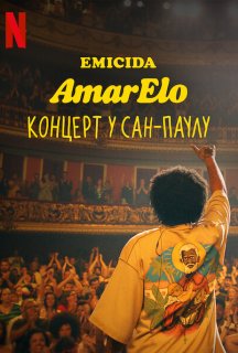 Emicida: AmarElo. Концерт у Сан-Паулу постер