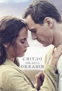 Світло між двох океанів постер