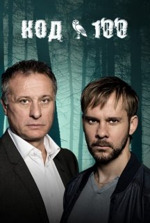 Код 100 1 сезон постер